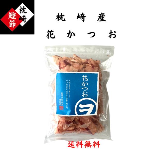 大正14年創業のかつお節専門店の花かつおです。工場直送の削りたてのかつお節の美味しさをお届け致します。厳選した枕崎産の荒節を水洗いした後、高温で一気に蒸し上げ寝かせたあと、お出汁の出やすい厚さにに削っています。卵かけご飯やほうれん草のおひた...