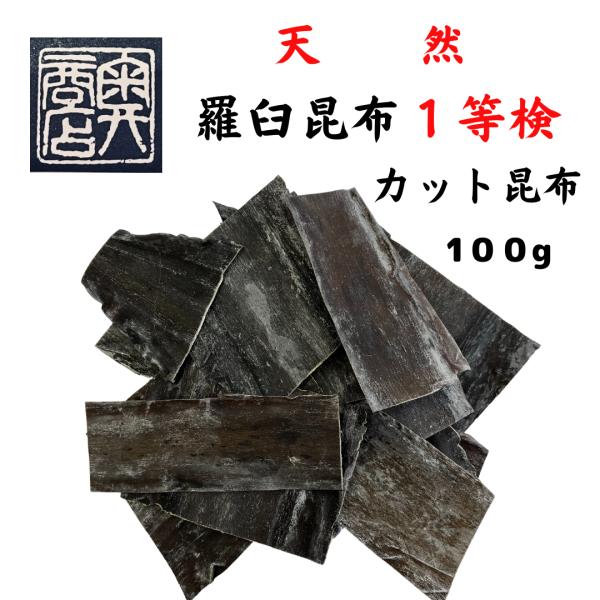 昆布の王様といわれる、羅臼昆布。その中でも貴重な天然１等の羅臼昆布をカットしてお届け致します。高級料亭様、高級和食店様にご愛用頂いております、立派なラウス昆布です。羅臼昆布は、しっかりとした濃い出汁が特徴ですので、様々なお料理に昆布のうま味...