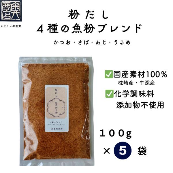 【毎日の味噌汁や煮物に、手軽に本格だし】大正１４年創業のかつお節専門店です。工場直送でお届け致します。厳選した鹿児島県枕崎産かつお節、熊本県牛深産のあじ、さば、うるめを高温で一気に蒸し上げ、細かいパウダー状に粉砕しています。４種類のh魚粉を...