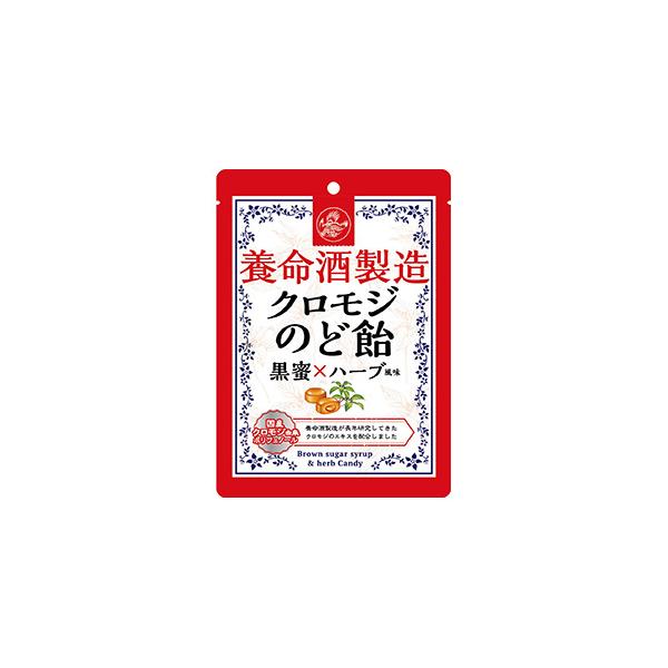 飴　養命酒製造　クロモジのど飴　黒蜜×ハーブ風味　７６ｇ　全国一律送料無料