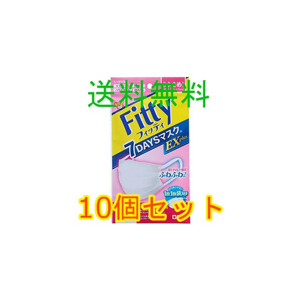 Ｆｉｔｔｙ　７ＤＡＹＳマスクＥＸプラス　やや小さめ　ホワイト　７枚入　10個セット　全国一律送料無料