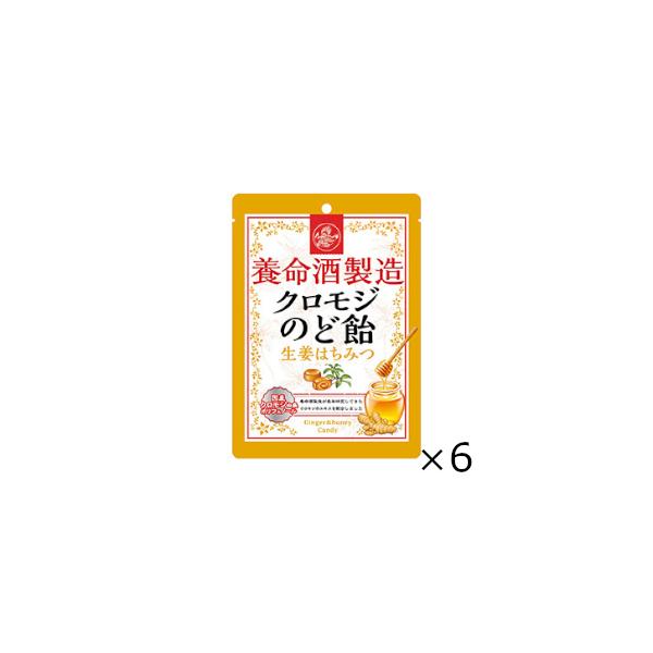 飴　養命酒製造　クロモジのど飴　生姜はちみつ　７６ｇ　6個セット　全国一律送料無料