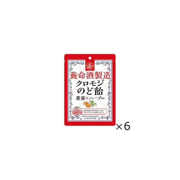 飴　養命酒製造　クロモジのど飴　黒蜜×ハーブ風味　７６ｇ　6個セット　全国一律送料無料