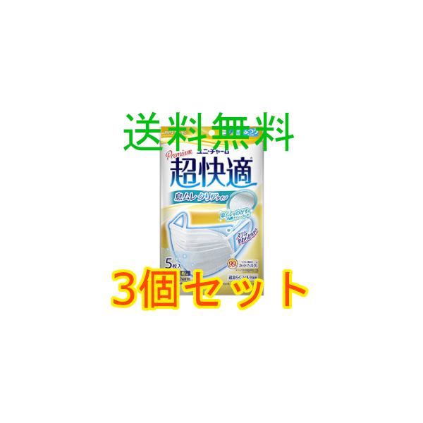 超快適マスク　息ムレクリア　ふつうサイズ　５枚入　3個セット　全国一律送料無料