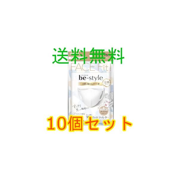 ビースタイル　立体タイプ　ふつうサイズ　プレミアムホワイト　５枚入　10個セット　全国一律送料無料