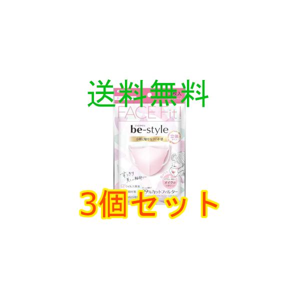 ビースタイル　立体タイプ　ふつうサイズ　ドーリーピンク　５枚入　3個セット　白元アース　全国一律送料無料　