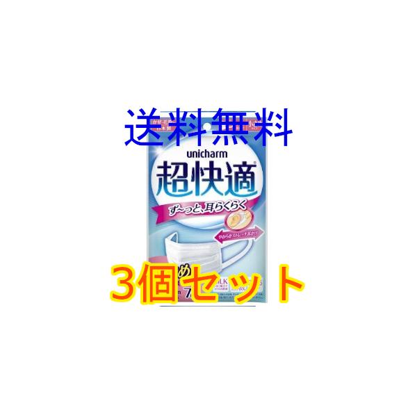 超快適マスク　プリーツタイプ　小さめサイズ　ワイド耳かけ　ユニ・チャーム　７枚　3個セット　全国一律送料無料