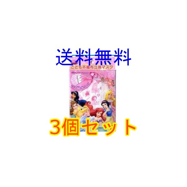 ディズニー　こども不織布立体マスク　プリンセス　３枚　3個セット　全国一律送料無料