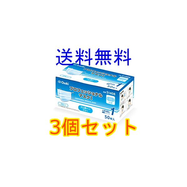 オオサキメディカル　プロフェッショナルマスクＩ　ブルー　５０枚入　3個セット　全国一律送料無料