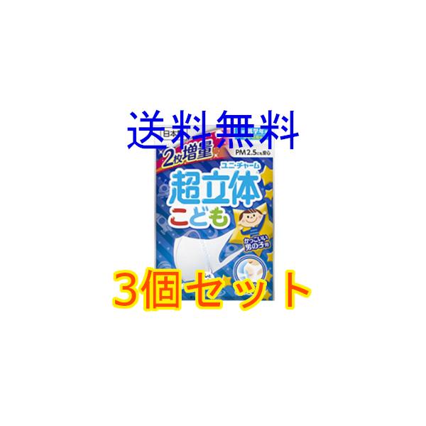 超立体マスク　こども用　園児・低学年向け　男の子　5枚入　3個セット　ユニ・チャーム　全国一律送料無料