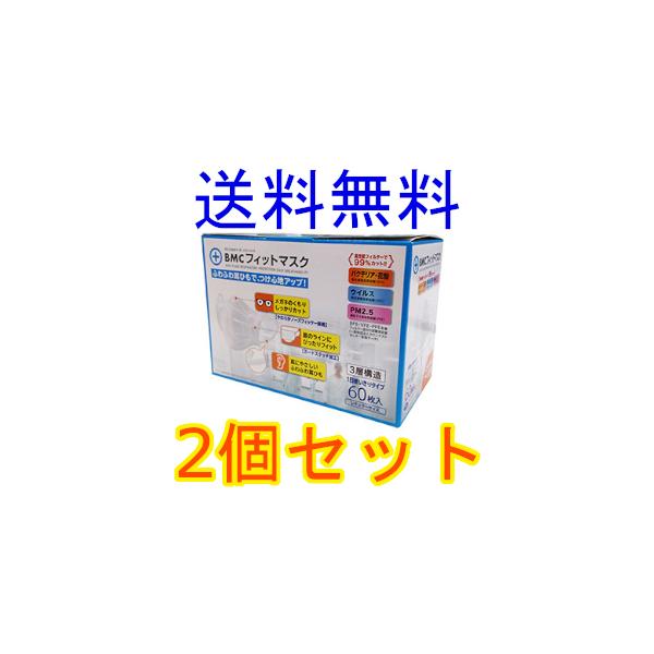 ＢＭＣフィットマスク　レギュラーサイズ　６０枚入　2個セット　サージカル　全国一律送料無料