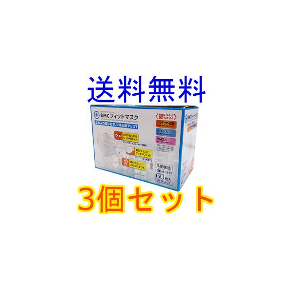 ＢＭＣフィットマスク　レギュラーサイズ　６０枚入　3個セット　サージカル　全国一律送料無料