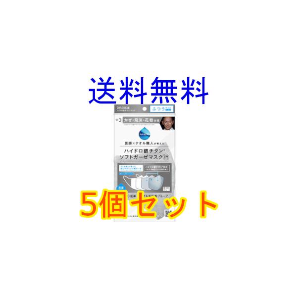 ハイドロ銀チタン　ソフトガーゼ立体マスク　＋３　グレー／裏面白　ふつうサイズ　海老蔵　DR.C医薬　１枚入　5個セット　全国一律送料無料