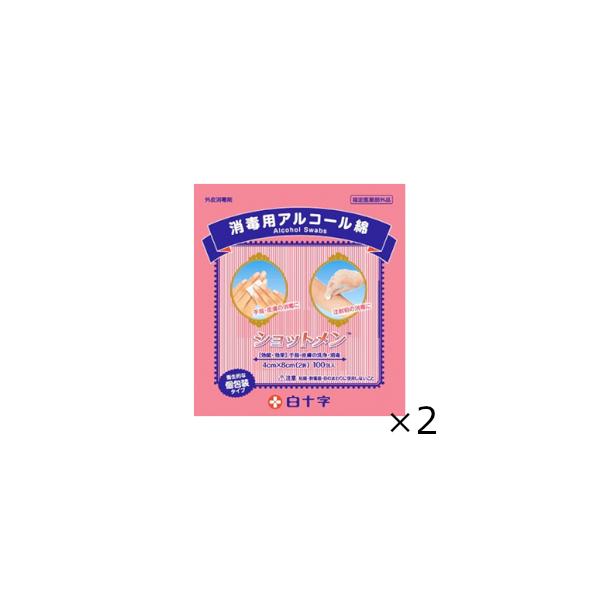 ショットメン 100包入 2個セット　 4cmx8cm 白十字 個包装 消毒用 アルコール綿　全国一律送料無料