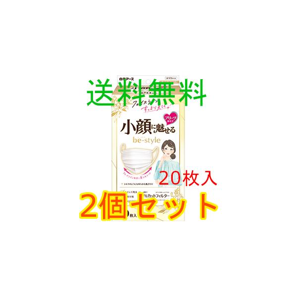 ビースタイル　プリーツ　ふつう　プレミアムホワイト  ２０枚入　2個セット　白元アース　全国一律送料無料　２０２１年９月１５日発売