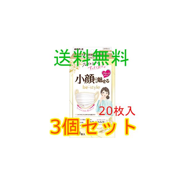 ビースタイル　プリーツ　ふつう　プレミアムホワイト  ２０枚入　3個セット　白元アース　全国一律送料無料　２０２１年９月１５日発売