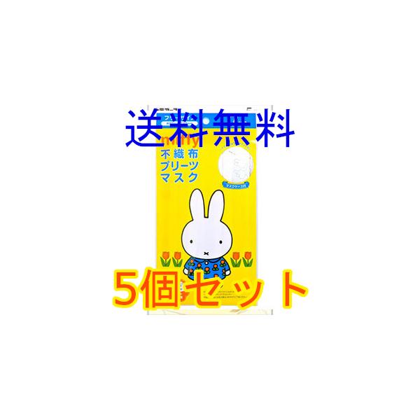 大人用　ミッフィー　不織布プリーツマスク　７枚入　5個セット　横井定　全国一律送料無料