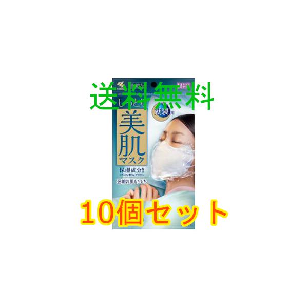 小林製薬 しっとり美肌マスク 就寝用 ふつうMサイズ 3枚入 10個