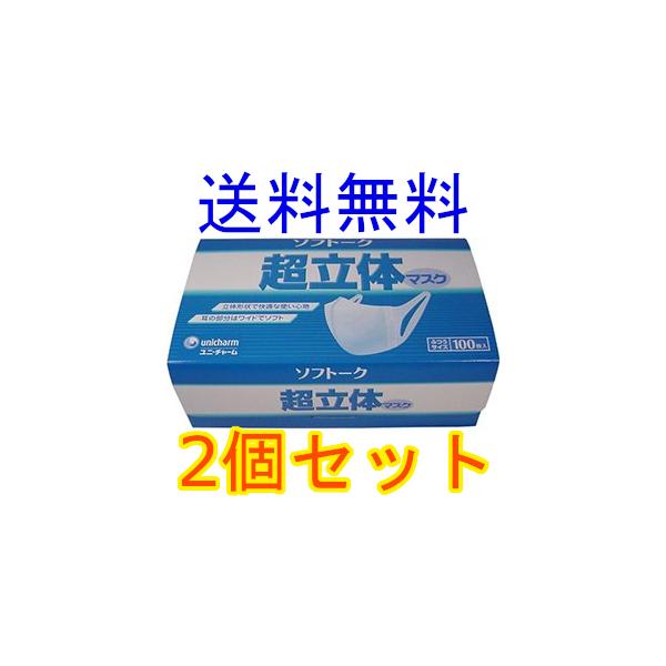 超立体マスク　ユニチャーム　ソフトーク 　ふつうサイズ　100枚入　2個セット　全国一律送料無料