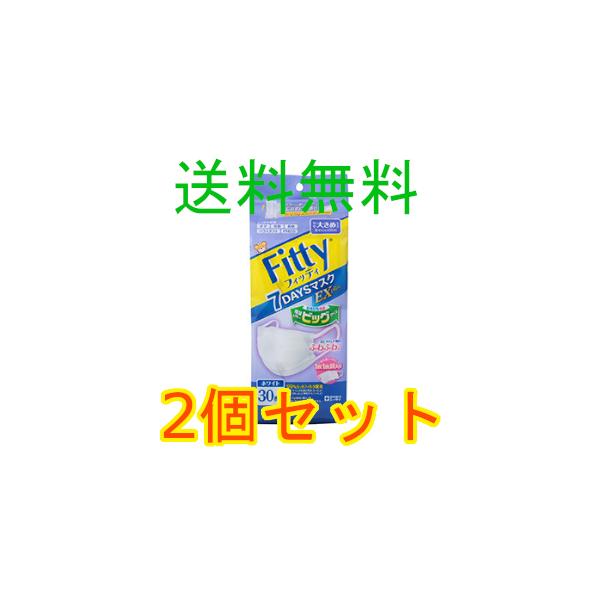 フィッティ　Ｆｉｔｔｙ　７ＤＡＹＳマスクＥＸプラス　やや大きめ　ホワイト　３０枚入　2個セット　全国一律送料無料