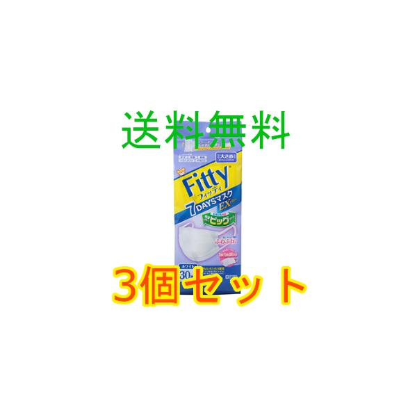 フィッティ　Ｆｉｔｔｙ　７ＤＡＹＳマスクＥＸプラス　やや大きめ　ホワイト　３０枚入　3個セット　全国一律送料無料