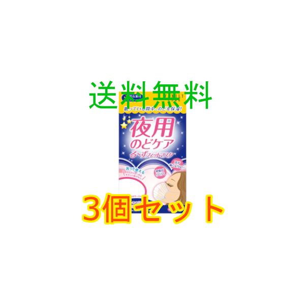 白十字　ＦＣ　夜用のどケア　る〜ずフィットマスク　３枚入　3個セット　全国一律送料無料