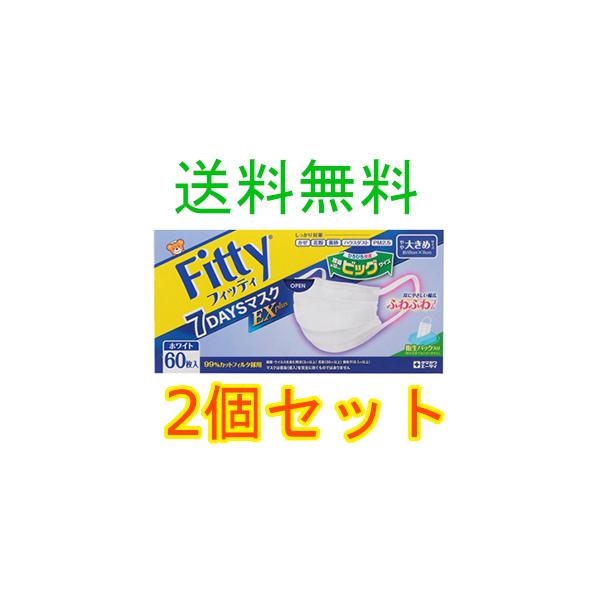 フィッティ　７ＤＡＹＳマスク　ＥＸプラス　やや大きめ　６０枚入　2個セット　玉川衛材　全国一律送料無料