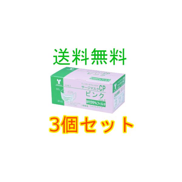竹虎サージマスクCP　50枚入　3個セット　可燃性ノーズブリッジ ピンク　箱　ふつう　076165 全国一律送料無料