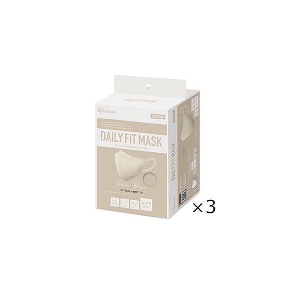 ＤＡＩＬＹ　ＦＩＴ　ＭＡＳＫ　立体　ふつうサイズ　ペールベージュ　３０枚入　3個セット　アイリスオーヤマ　全国一律送料無料
