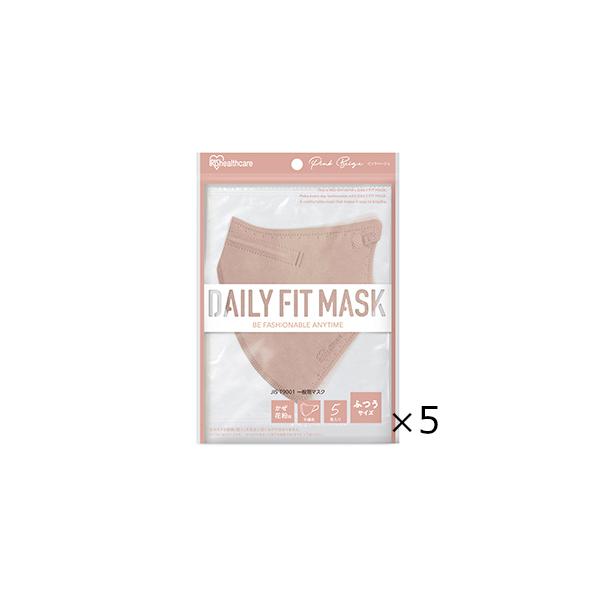 ＤＡＩＬＹ　ＦＩＴ　ＭＡＳＫ　立体　ふつうサイズ　ピンクベージュ　５枚入　5個セット　アイリスオーヤマ　全国一律送料無料