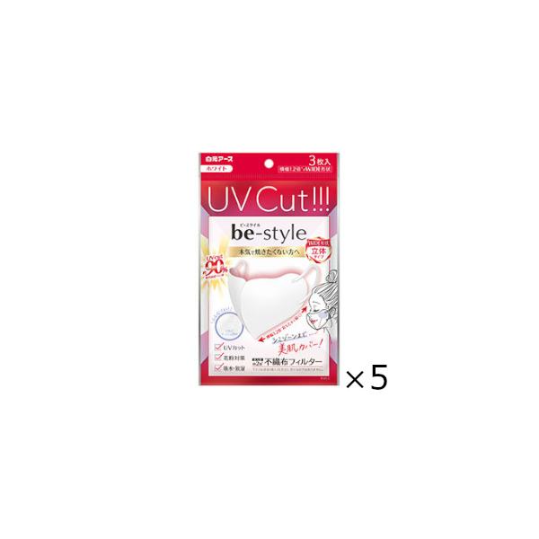 ビースタイル　ＵＶカットマスク　ホワイト　３枚入　5個セット　白元アース　全国一律送料無料