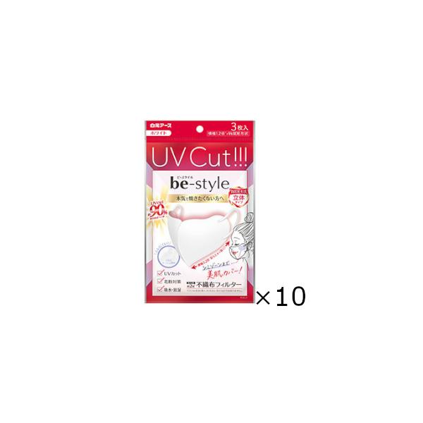 ビースタイル　ＵＶカットマスク　ホワイト　３枚入　10個セット　白元アース　全国一律送料無料