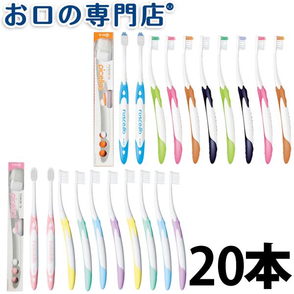 ピセラ 歯ブラシ ルシェロB-20/P-20 ×20本 歯科専売品 送料無料 ピセラ 歯ブラシ ルシェロB-20/P-20 ×20本 歯科専売品 送料無料