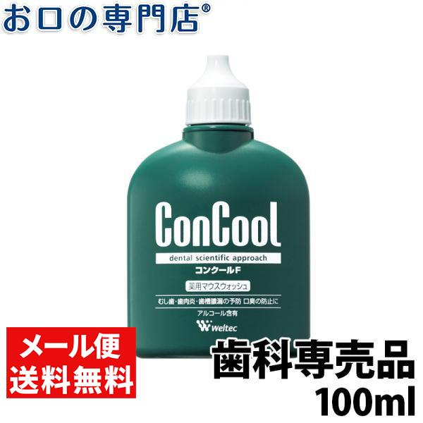 コンクールf 100ml 1個 お口の専門店 通販 Paypayモール