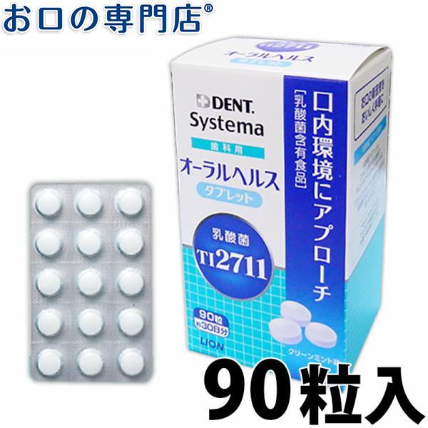 乳酸菌 タブレットライオン オーラルヘルスタブレット 90粒入 30日分 1箱 ライオン 定形外郵便で発送