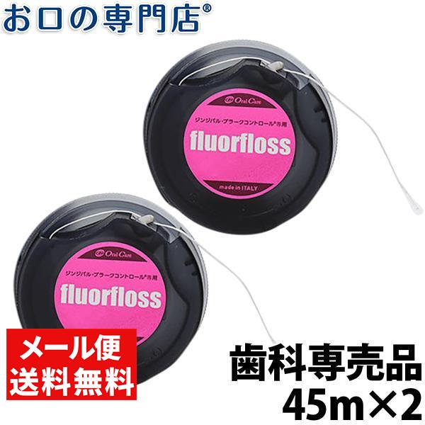 fluorfloss 最短即日出荷 「メール便送料無料」オーラルケア
