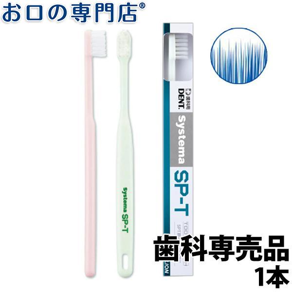 歯ブラシ ライオン システマsp T 歯ブラシ Systema Sp T 1本 お口の専門店 通販 Paypayモール