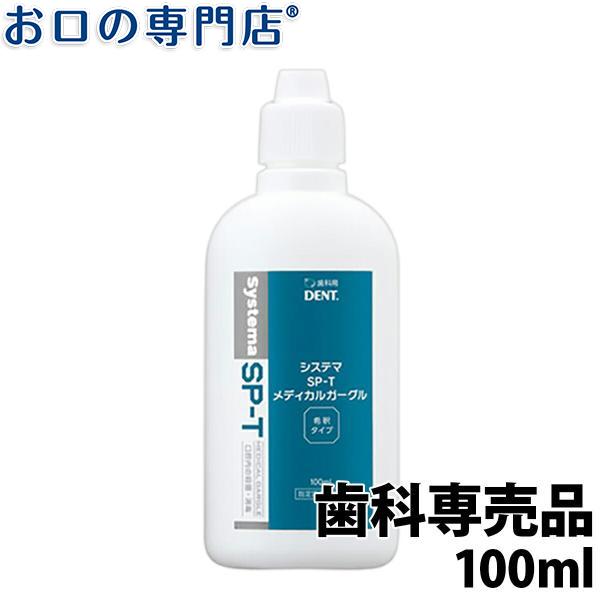 ライオン システマsp T メディカルガーグル 100ml 1本 指定医薬部外品 うがい薬 含嗽剤 お口の専門店 通販 Paypayモール