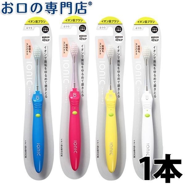 アイオニック歯ブラシ 10本セット ピンク IONIC(アイオニック) イオン歯ブラシ ionic 本体 極細コンパクト