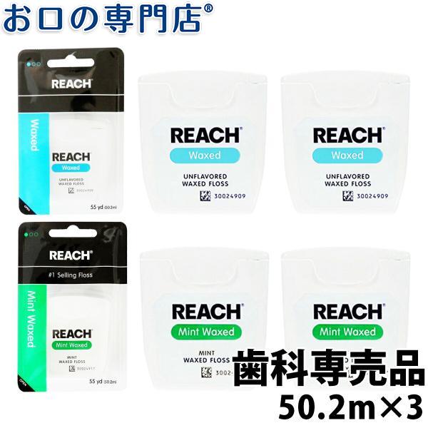 REACH リーチ デンタルフロス 55ヤード(50.2m) ×3個 歯科専売品  