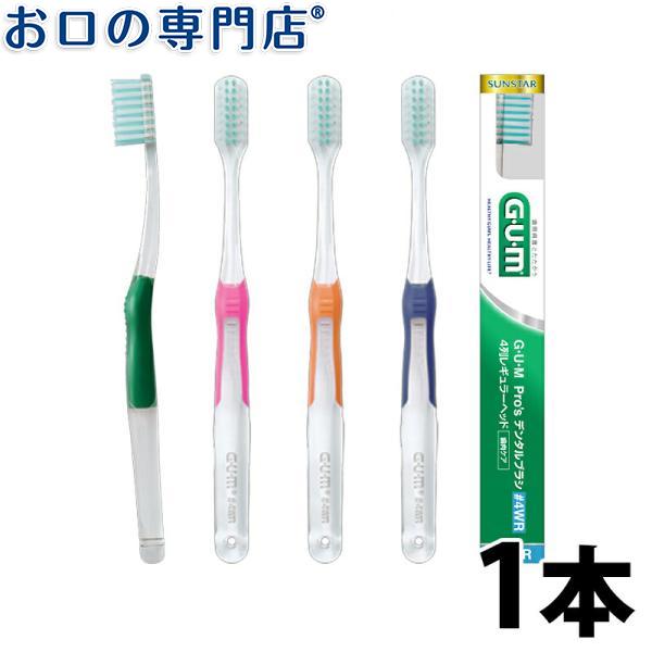 G・U・M 歯ブラシ サンスター GUM Pros デンタルブラシ #4WR G・U・M 歯ブラシ サンスター GUM Pros デンタルブラシ #4WR
