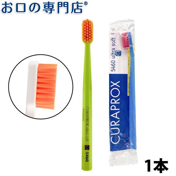 CURAPROX 歯ブラシ クラプロックス Curaprox 超極細毛 ウルトラ