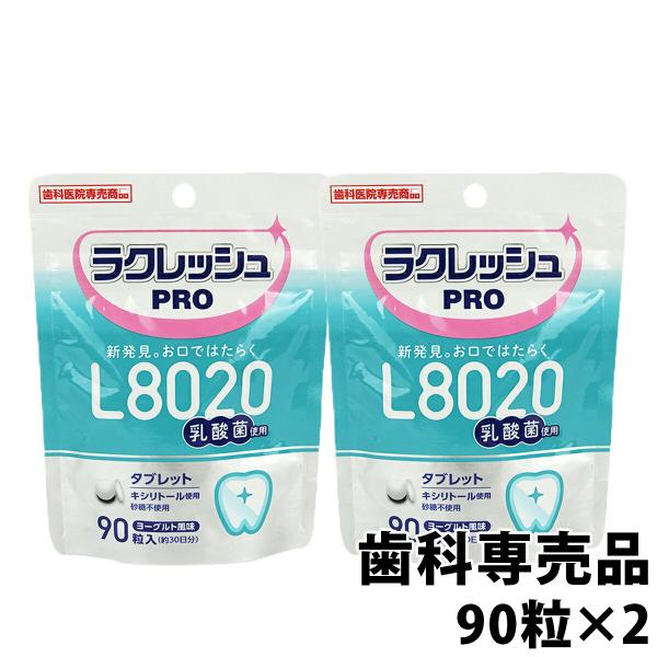 L8020乳酸菌 ラクレッシュPRO タブレット 90粒 2袋 歯科専売品 メール便送料無料