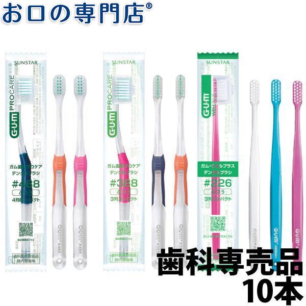 G・U・M サンスター G.U.M 歯周プロケア デンタルブラシ 10本