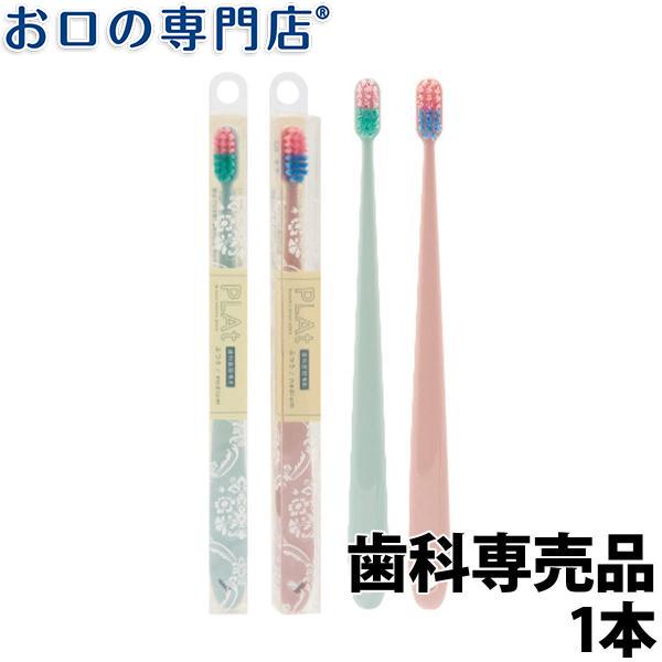 歯ブラシ PLAt プラット 1本 (ふつう) FEED 歯科専売品 : お口の