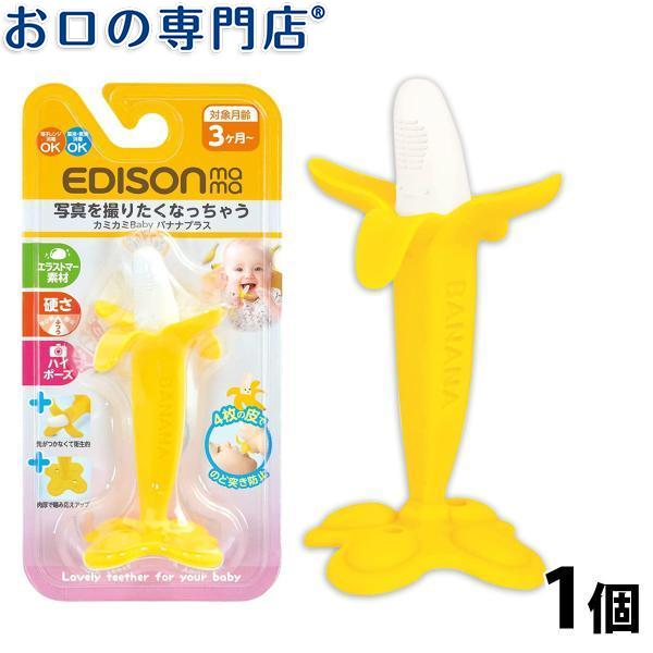 他サイト： 歯ブラシ エジソン ハッピーディア カミカミベビー バナナ 1個 子ども用歯ブラシの商品画像