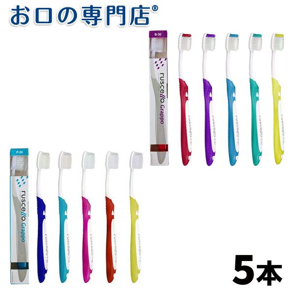 ルシェロ（ジーシー） 歯ブラシ ルシェロ B-30/P-30 グラッポ ×5