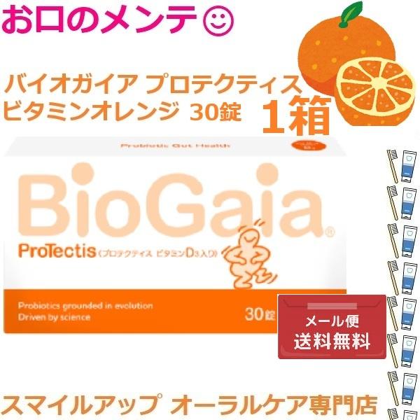 1箱 バイオガイア プロテクティス BioGaia ProTectis ビタミンD3 オレンジ 30錠メール便選択時、配送規格理由により外箱開封となります。外箱開封につき返品不可