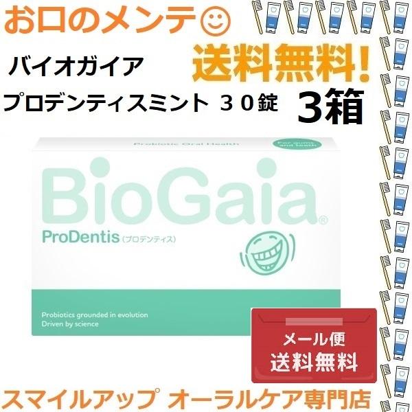 プロデンティス3箱　ミント味 特価で販売中＞バイオガイア ロイテリ菌 タブレット プロデ