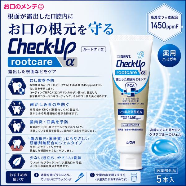 ラス1 ライオン チェックアップジェル ルートケアα アルファ ハミガキジェル90g 5本 ５個 Check-Up RootCare LION ライオン 本州送料無料
